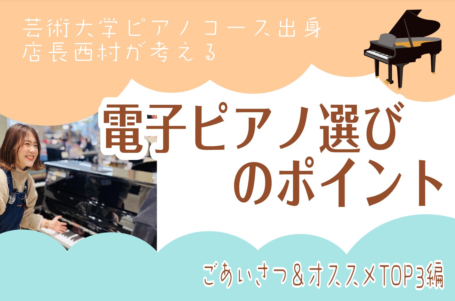 電子ピアノと一言にいってもメーカー、価格、色々あって選び方が分からない、、。そんな方に向けて大阪芸術大学ピアノコース出身の店長西村が考える、ピアノ選びのポイント・オススメ機種を紹介いたします。こちらのページでは私の自己紹介と電子ピアノオススメTOP3のご紹介をいたします。 CONTENTS店長西村の […]
