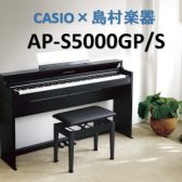 【電子ピアノ】CASIO×島村楽器「AP-S5000GP/S」入荷しました！