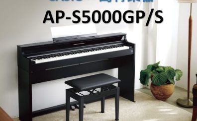 【電子ピアノ】CASIO×島村楽器「AP-S5000GP/S」入荷しました！
