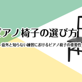 ピアノ椅子の選び方～意外と知らない練習におけるピアノ椅子の重要性～