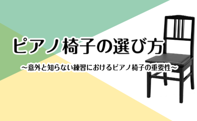 ピアノ椅子の選び方～意外と知らない練習におけるピアノ椅子の重要性～