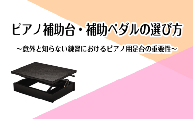 ピアノ補助台（足台）・補助ペダルの選び方～意外と知らない練習におけるピアノ用足台の重要性～