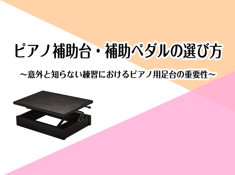 こちらのページでは、意外と知られてない"練習におけるピアノ用足台の重要性"から、"ピアノ補助台（足台）・補助ペダル選び方"についてお話しさせて頂きます。 CONTENTS練習においてピアノ補助台（足台）・補助ペダルが重要になる理由ピアノ補助台（足台）・補助ペダルを使用するメリットピアノ用足台の種類と […]