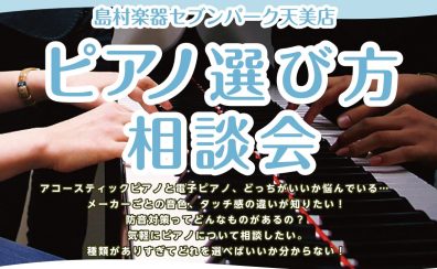 【毎週土曜】電子ピアノ・ピアノ選び方相談会実施中♪