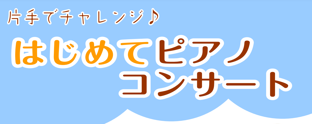 CONTENTS島村楽器天美店はピアノをはじめたいアナタを全力で応援します。開催日時・詳細お申込み担当の西村（にしむら）です。スタッフによるピアノコンサートピアノ相談会も同時開催♪島村楽器天美店はピアノをはじめたいアナタを全力で応援します。 憧れのピアノを弾いてみたいけど…ピアノが弾けたら楽しいだろ […]