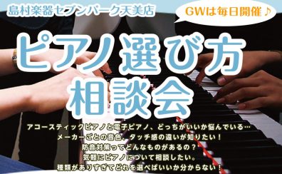 【GW毎日開催】電子ピアノ・ピアノ選び方相談会実施中♪