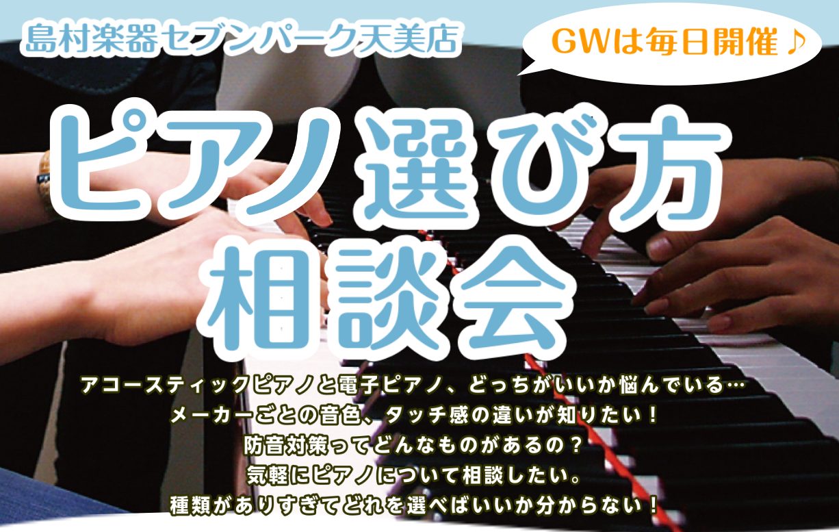 CONTENTSピアノのお悩み、何でも解決いたしますGW中は毎日開催いたします※参加費無料※ピアノアドバイザー（社内資格）のご紹介お申し込み方法ピアノのお悩み、何でも解決いたします ピアノと電子ピアノどっちがいいのか悩んでいる・・・メーカーごとの音色、タッチ感の違いが知りたい・・・防音対策ってどんな […]