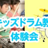 【音楽教室】水曜日16:00枠キッズドラム会員大募集！体験レッスンDAY開催！