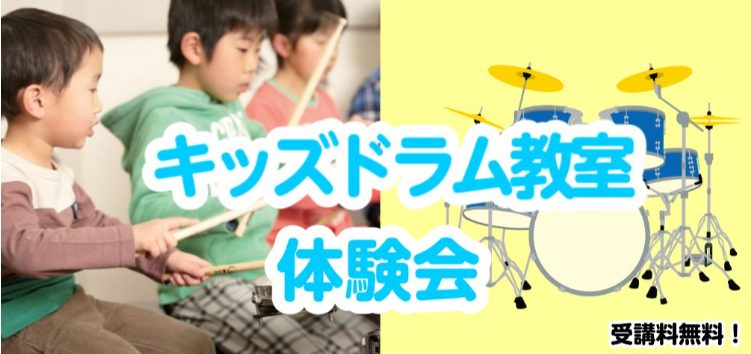 お子様の体のサイズに合ったミニドラムを使用して、無理なく楽器に触れながら、音楽の基礎やリズムも習得していきます。かわいいだけじゃない、かっこいいミュージシャンを目指しましょう！未来のスーパースターを目指して、子どもの可能性は無限大！やりたいことから始めてみましょう！ CONTENTSドラムを習うこと […]