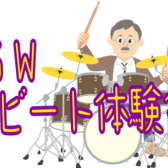 🥁GW 8ビートチャレンジ会♪