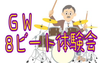 🥁GW 8ビートチャレンジ会♪