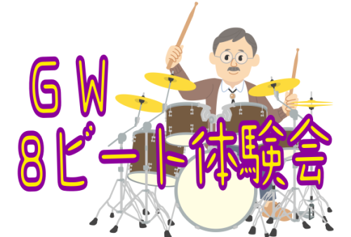 こんにちは！セブンパーク天美店　薮野です♪GWの5月6日にエイトビート体験会を実施致します。👩‍🦰この春ドラムを始めてみたい！👨‍🦱もう一度ドラムをはじめたい！🧓電子ドラムを演奏してみたり商品についてお話がしたい！などなど。。 是非ご参加ください！ CONTENTS開催日時場所参加費当店 展示中 電 […]