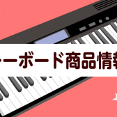 【2024最新版！キーボード総合】数量限定特価商品もございます！！4月現在のキーボード最新情報をお届けいたします♪（4/9更新）