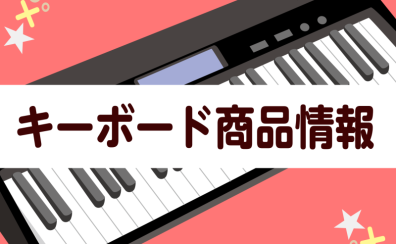 【2024最新版！キーボード総合】数量限定特価商品もございます！！4月現在のキーボード最新情報をお届けいたします♪（4/9更新）