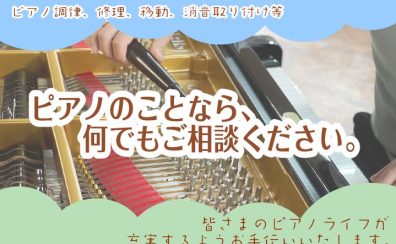 《ピアノ調律、修理、移動、消音取り付け等》ピアノのことなら、何でもご相談ください。