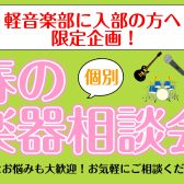 【期間限定】軽音楽部の方限定！春の楽器相談会を開催いたします♪