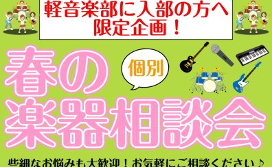 【期間限定】軽音楽部の方限定！春の楽器相談会を開催いたします♪