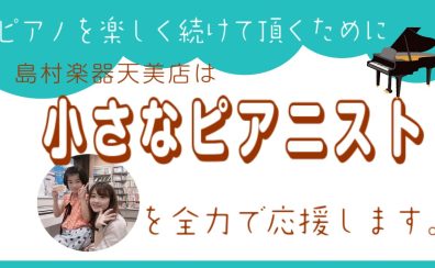 【電子ピアノ】ピアノを楽しく続けて頂くために♪島村楽器セブンパーク天美店は小さなピアニストを全力で応援します！