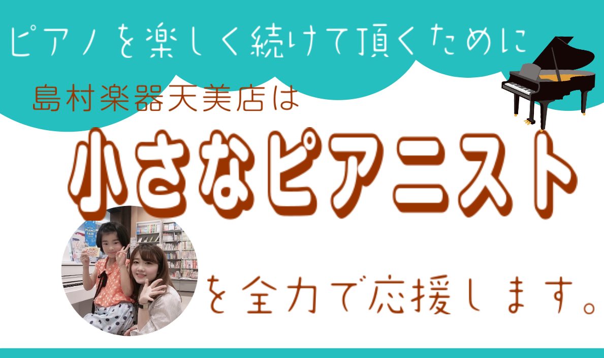 島村楽器セブンパーク天美店は小さなピアニストを全力で応援します♪ 島村楽器セブンパーク天美店には、ピアノをこれから始められるお子さまやピアノ経験者も含め、たくさんの方にご来店頂いております。私たちが一番嬉しいことはピアノを購入頂いてから、お子様にピアノを長く続けて頂くことです。そのためにはお子さま自 […]