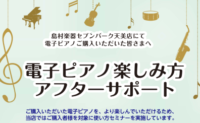 《電子ピアノアフターフォロー》ご購入後も安心の島村楽器セブンパーク天美店。