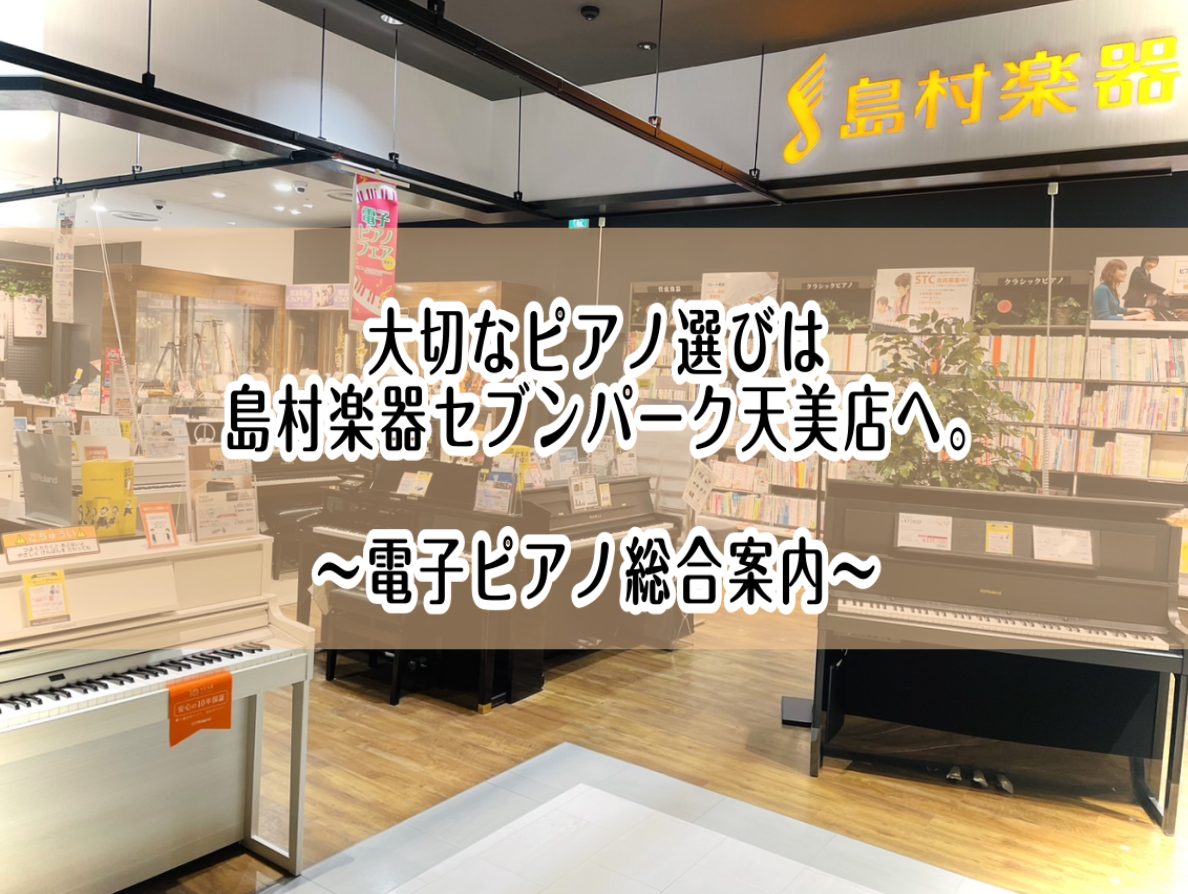 当店は松原市・大阪市・堺市・八尾市・柏原市・藤井寺市・羽曳野市・富田林市など南大阪を中心に様々なエリアからお越しいただいております。 CONTENTS島村楽器セブンパーク天美店で電子ピアノを選ぶ、安心感。ピアノアドバイザーのご紹介よくあるご質問Q1:ピアノを続けられるか不安…。よくあるご質問Q2：ピ […]