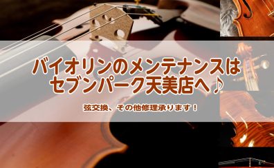 バイオリンの弦交換、その他弦楽器修理承っております！