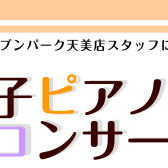 《8月17日（土）開催》スタッフによる電子ピアノコンサート