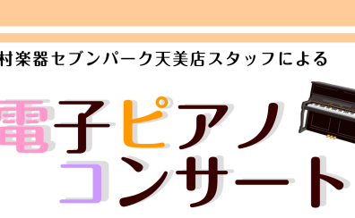 《8月17日（土）開催》スタッフによる電子ピアノコンサート