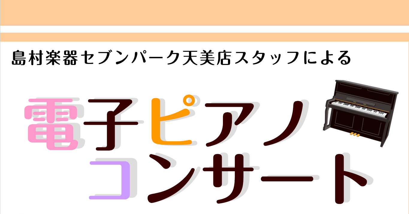 CONTENTS楽しいがいっぱい♪電子ピアノコンサート開催日程詳細演奏スタッフのご紹介同時開催♪はじめてさん電子ピアノ体験会&ピアノ相談会大切なピアノ選びは島村楽器セブンパーク天美店へ。楽しいがいっぱい♪電子ピアノコンサート開催 島村楽器セブンパーク天美店にてピアノスタッフが電子ピアノを使用したコン […]