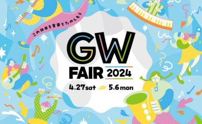 《電子ピアノフェア》楽しいがいっぱい♪GWピアノフェア開催！4月27日（土）～5月6日（月・祝）