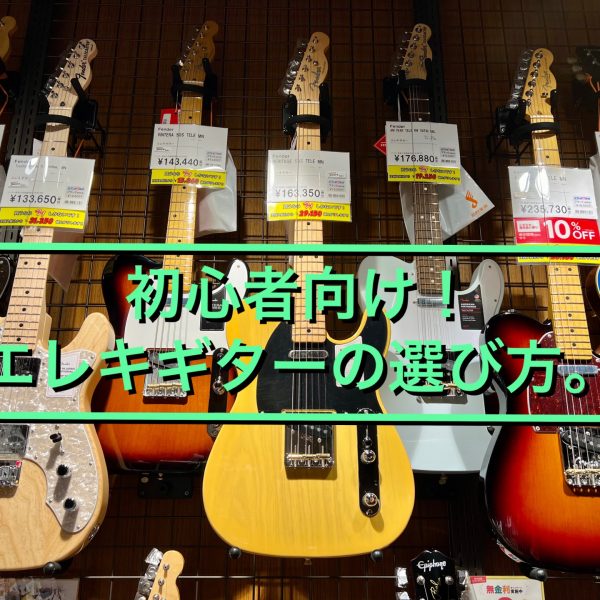 エレキギター選び方記事