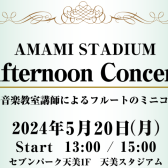 【音楽教室】5/20（月）Afternoon Concert 開催！