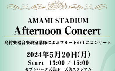 【音楽教室】5/20（月）Afternoon Concert 開催！