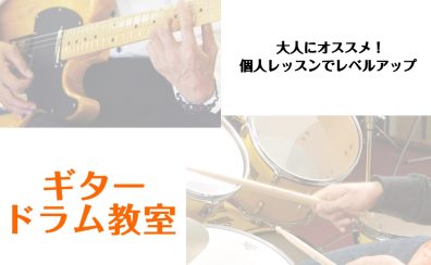 【空き枠あり！】【ギター教室・ドラム教室】大人の方にオススメ！マンツーマンのレッスンでレベルアップ！