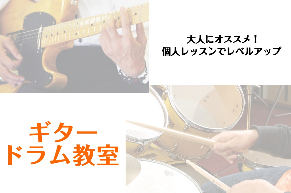 CONTENTSギター教室　担当講師【ギター】個人レッスン可能な空き枠ドラム教室　担当講師【ドラム】個人レッスン可能な空き枠セブンパーク天美店はギターアドバイザー・ドラムアドバイザー常駐店舗です。お問い合わせ個人レッスンの特徴 ①講師とのマンツーマンレッスン 初心者の方でもご自分のペースで安心して受 […]