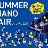 《電子ピアノフェア》2024年5月18日(土)～8月25日(日) 夏のピアノフェア開催♪