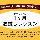 ピアノ教室に通う前に不安解消！1ヵ月お試しレッスン【松原・天美】