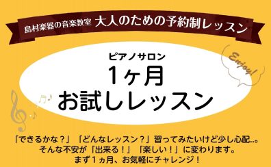 ピアノ教室に通う前に不安解消！1ヵ月お試しレッスン【松原・天美】