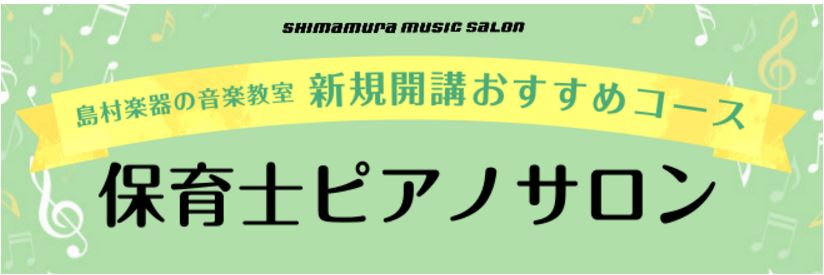 当店の音楽教室では、保育士・幼稚園教諭を目指す学生さんから現役の先生を対象とした、保育に関わる方のピアノをサポートする保育士ピアノレッスンを開講しております。ピアノが初めての方、始めて間もない方から、保育士試験対策、保育園や幼稚園での実践に備えたい方など、様々なご要望に沿ってレッスンを進めていきます [&hellip;]