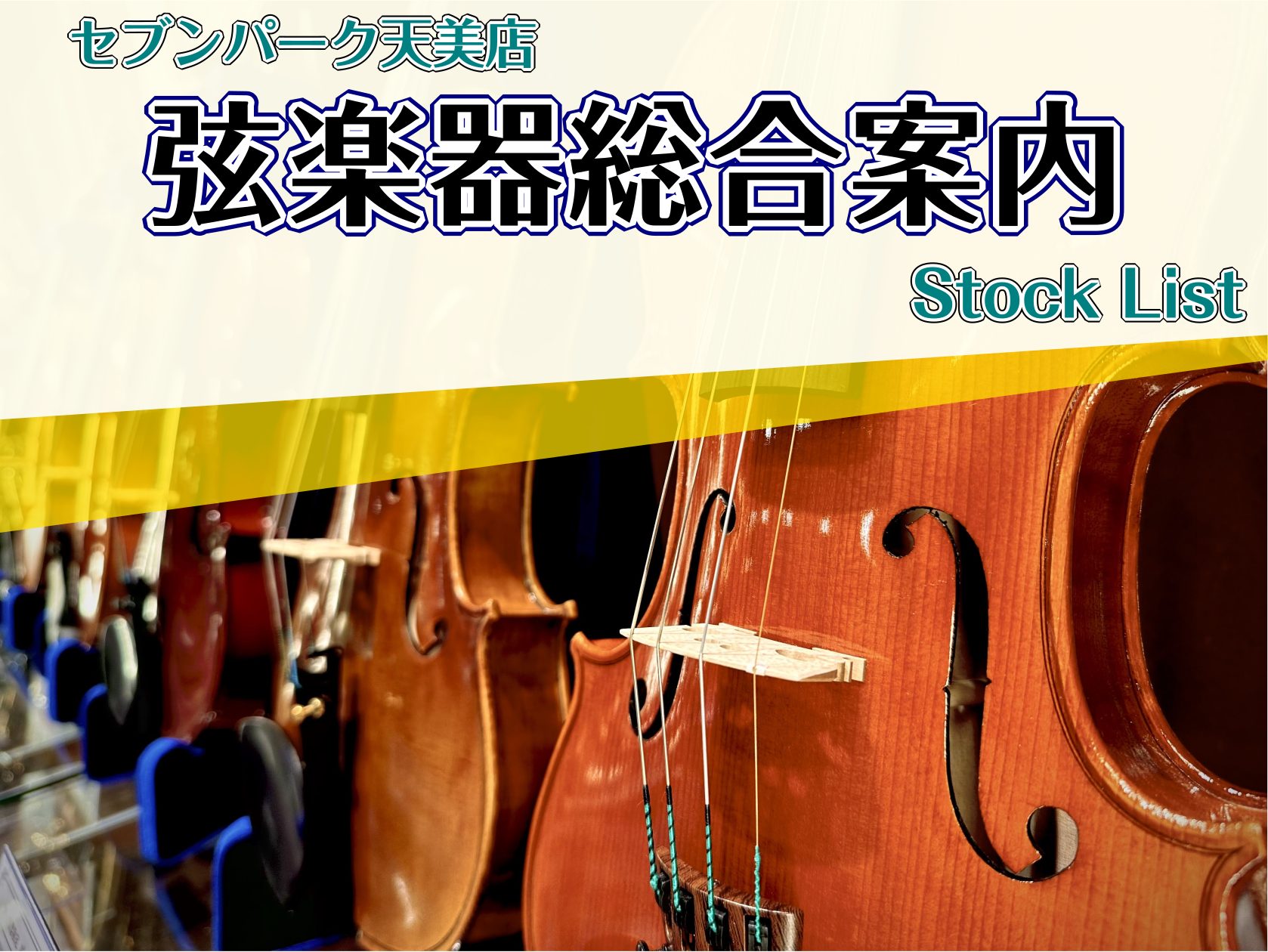 皆さんこんにちは！弦楽器上級アドバイザーの上久保(うえくぼ)です！ 島村楽器では、楽器をこれから始める、すでに練習されている方々のトータルサポートを目指して、各種サービスを提供しています。こちらのページではバイオリン等の弦楽器に関するサービスをセブンパーク天美店のラインナップと合わせてご紹介していき […]