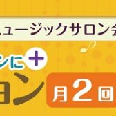 【大人のための予約制レッスン】サロン会員様限定オプション月2回コース開講中！松原・天美