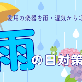 《ギターグッズ》梅雨対策！愛用の楽器を雨・湿気から守ろう！