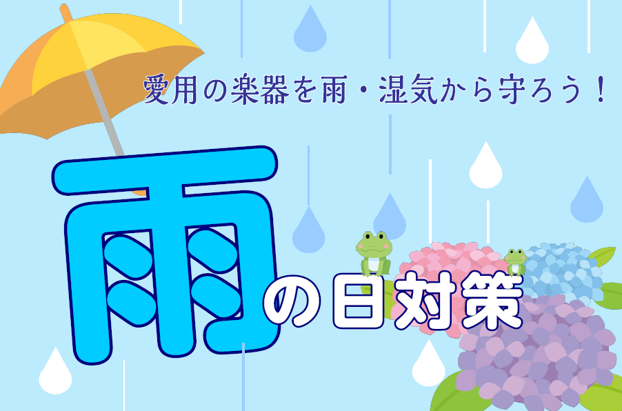 CONTENTSあなたの大事な楽器、雨・湿気から守りましょう。☂対策その①楽器ケースレインカバー☂対策その②湿度調整剤☂対策その③撥水加工ケース☂対策その④コーティング弦ギターやベースのことでお困りの際は私たちにお任せください。あなたの大事な楽器、雨・湿気から守りましょう。 梅雨の時期がやって参りま […]