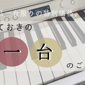 《電子ピアノ🎹》展示品限りの特別価格！とっておきの1台のご紹介✨（2025/04/03更新）