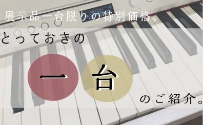 《電子ピアノ🎹》展示品限りの特別価格！とっておきの1台のご紹介✨（2025/04/03更新）