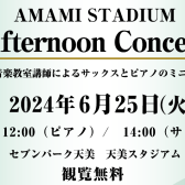 【終了しました】【音楽教室】6/25（火）Afternoon Live 開催！