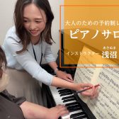～好きな曜日・時間に通える！～大人のための予約制ピアノレッスン