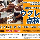 2024/8/12（月・祝）【ウクレレ点検会】実施します！