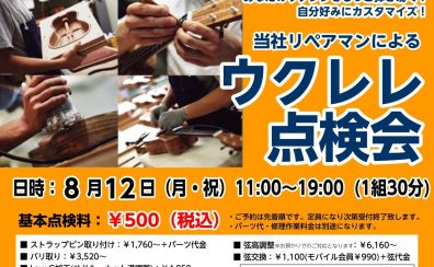 2024/8/12（月・祝）【ウクレレ点検会】実施します！