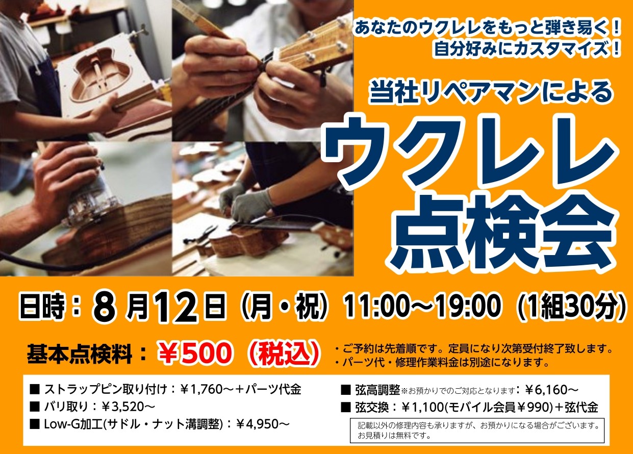 CONTENTSウクレレ点検会詳細修理・ストラップピン取り付けも承ります！ご予約・お問い合わせウクレレワークショップも開催決定！ウクレレ点検会詳細 修理・ストラップピン取り付けも承ります！ 記載以外の修理内容も承り可能ですが、お預かりになり可能性がございます。お見積りは無料でございます。 ご予約・お […]
